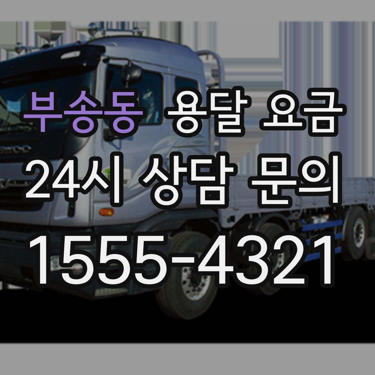 부송동 용달 요금 일반 배송과 다른 점