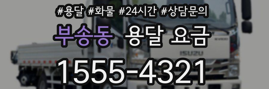 부송동 용달 요금