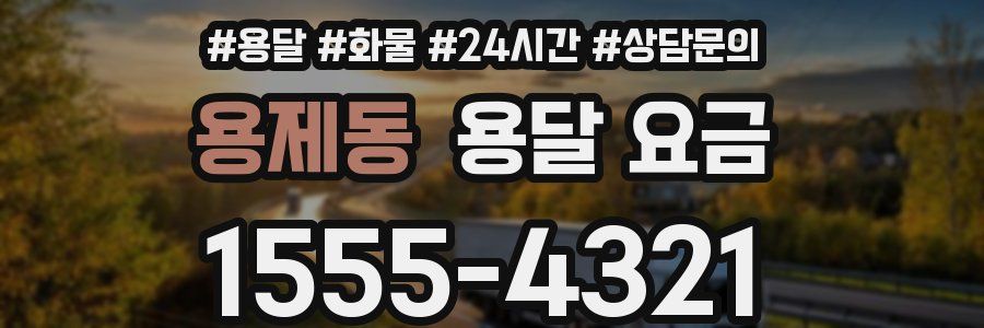 용제동 용달 요금