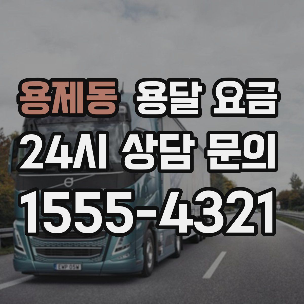 용제동 용달 요금