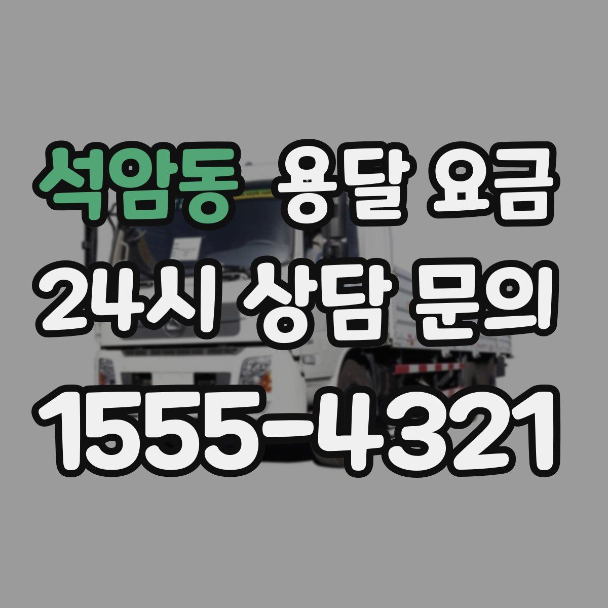 석암동 용달 요금