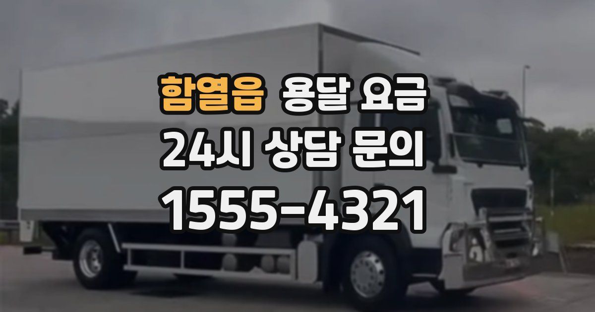 함열읍 용달 요금