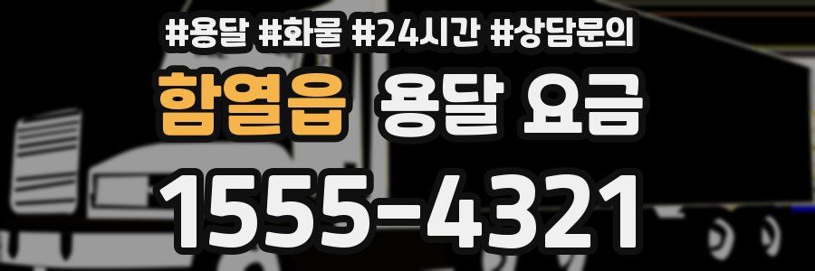 함열읍 용달 요금