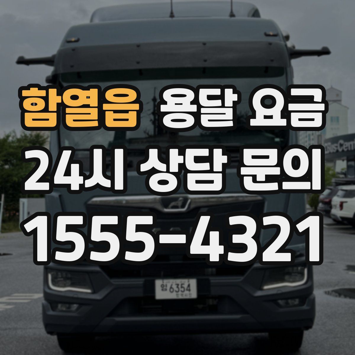 함열읍 용달 요금