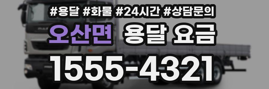 오산면 용달 요금