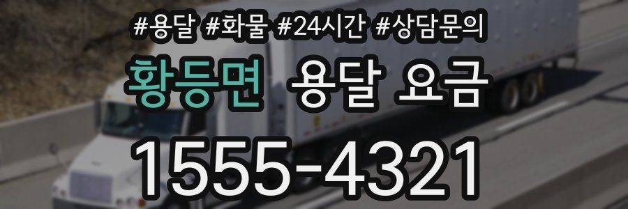 황등면 용달 요금