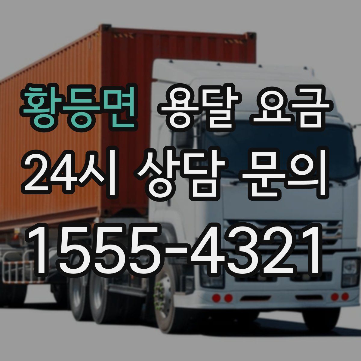 황등면 용달 요금