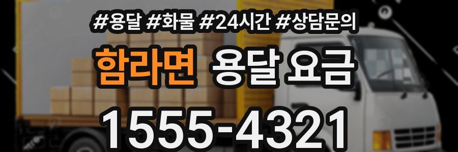 함라면 용달 요금