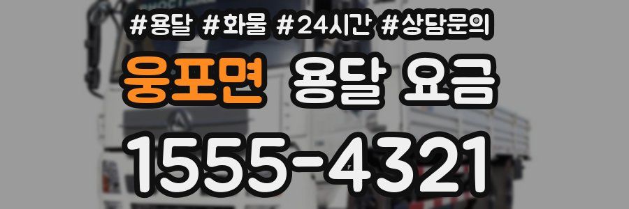 웅포면 용달 요금