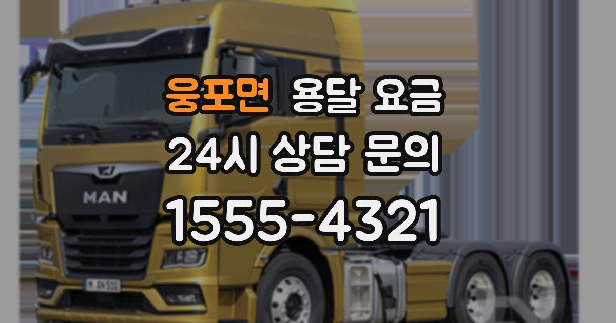 웅포면 용달 요금