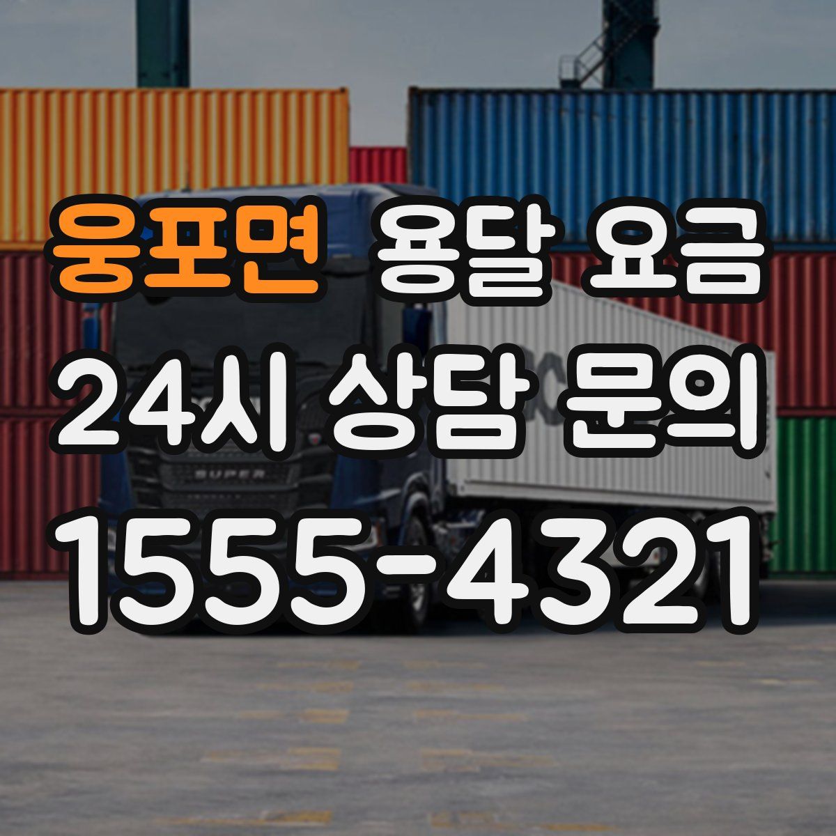 웅포면 용달 요금