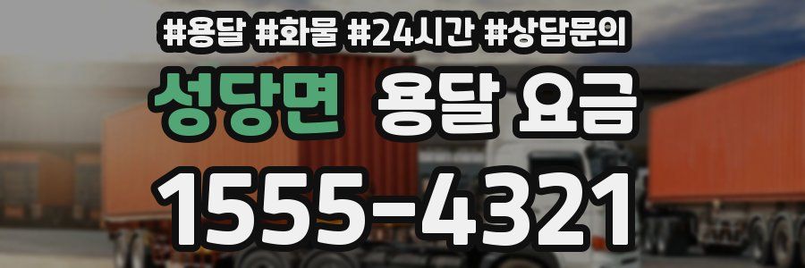 성당면 용달 요금