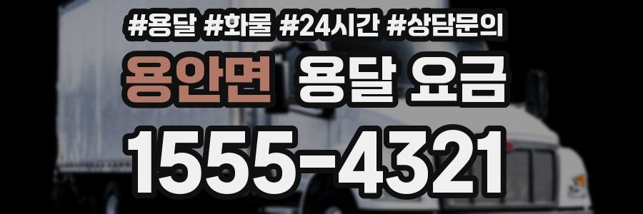 용안면 용달 요금