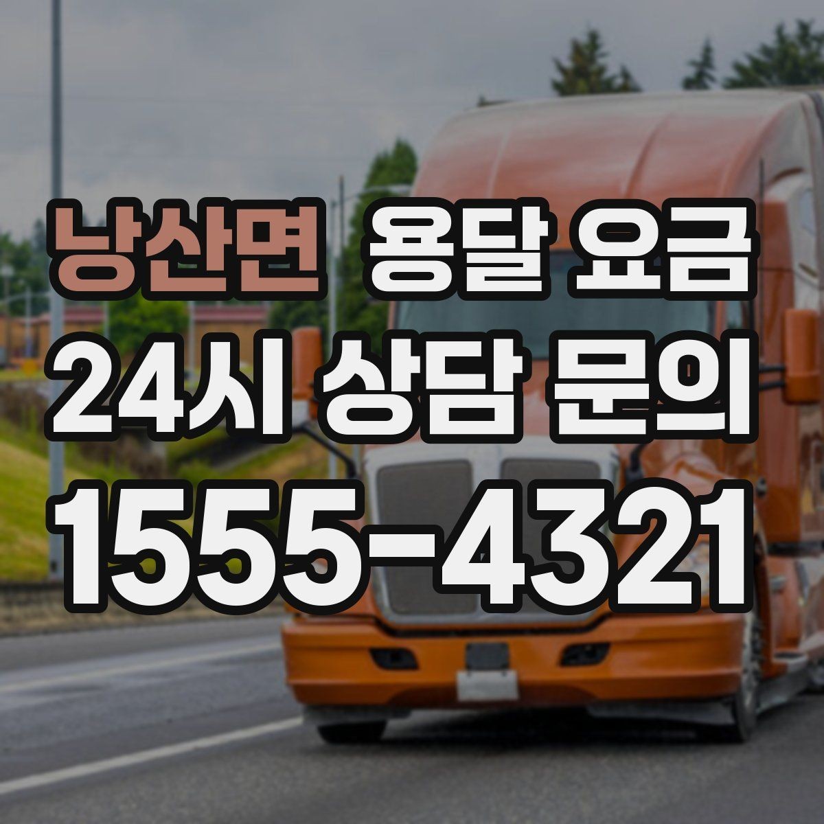 낭산면 용달 요금 일반 배송과 다른 점