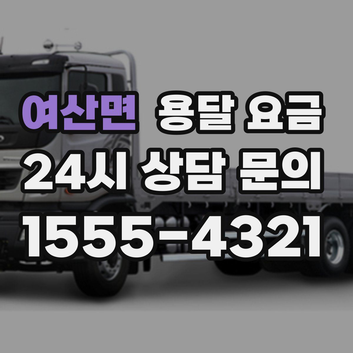 여산면 용달 요금