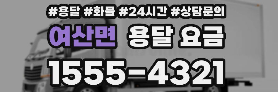 여산면 용달 요금