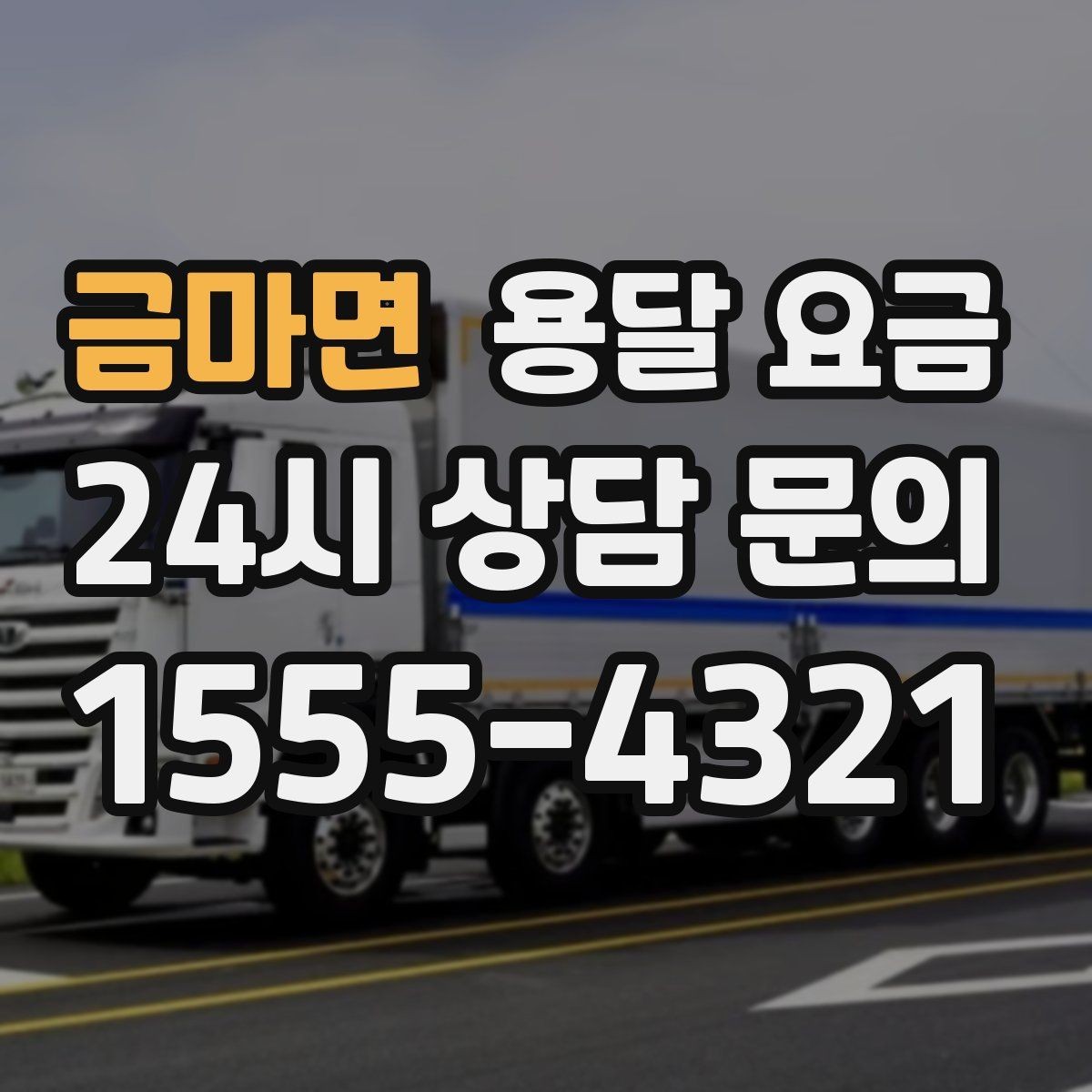 금마면 용달 요금 실속 있게 이용하는 방법
