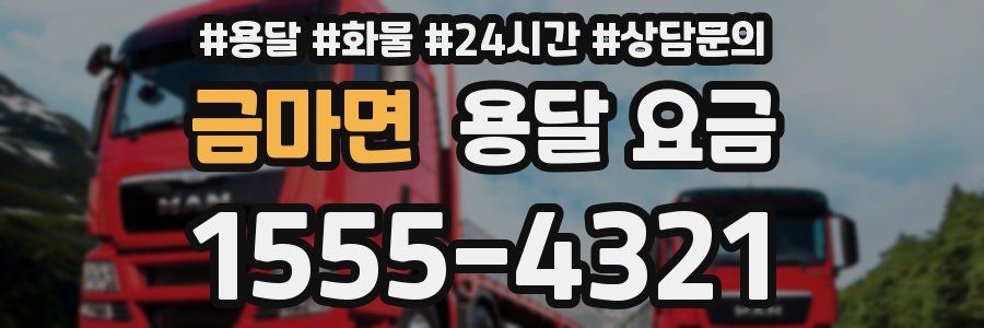 금마면 용달 요금