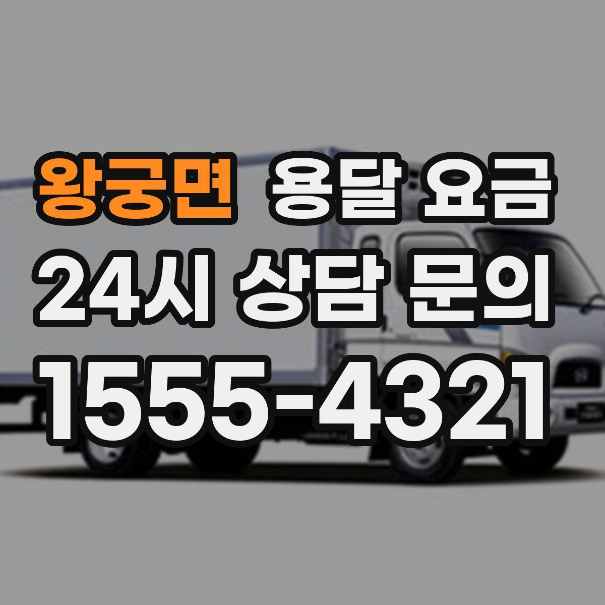 왕궁면 용달 요금