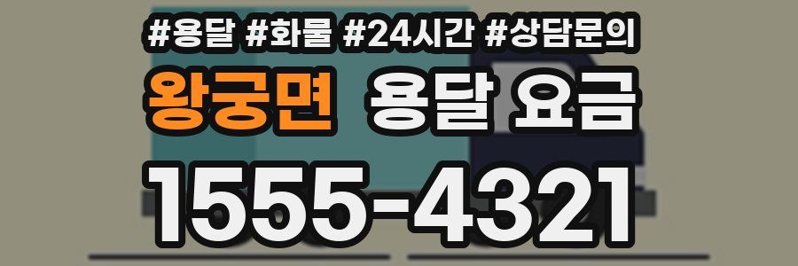 왕궁면 용달 요금