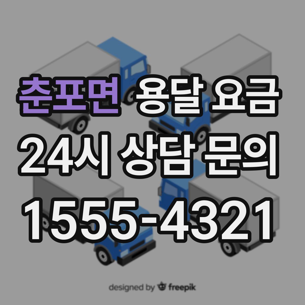 춘포면 용달 요금