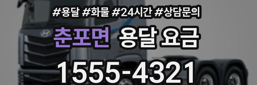 춘포면 용달 요금