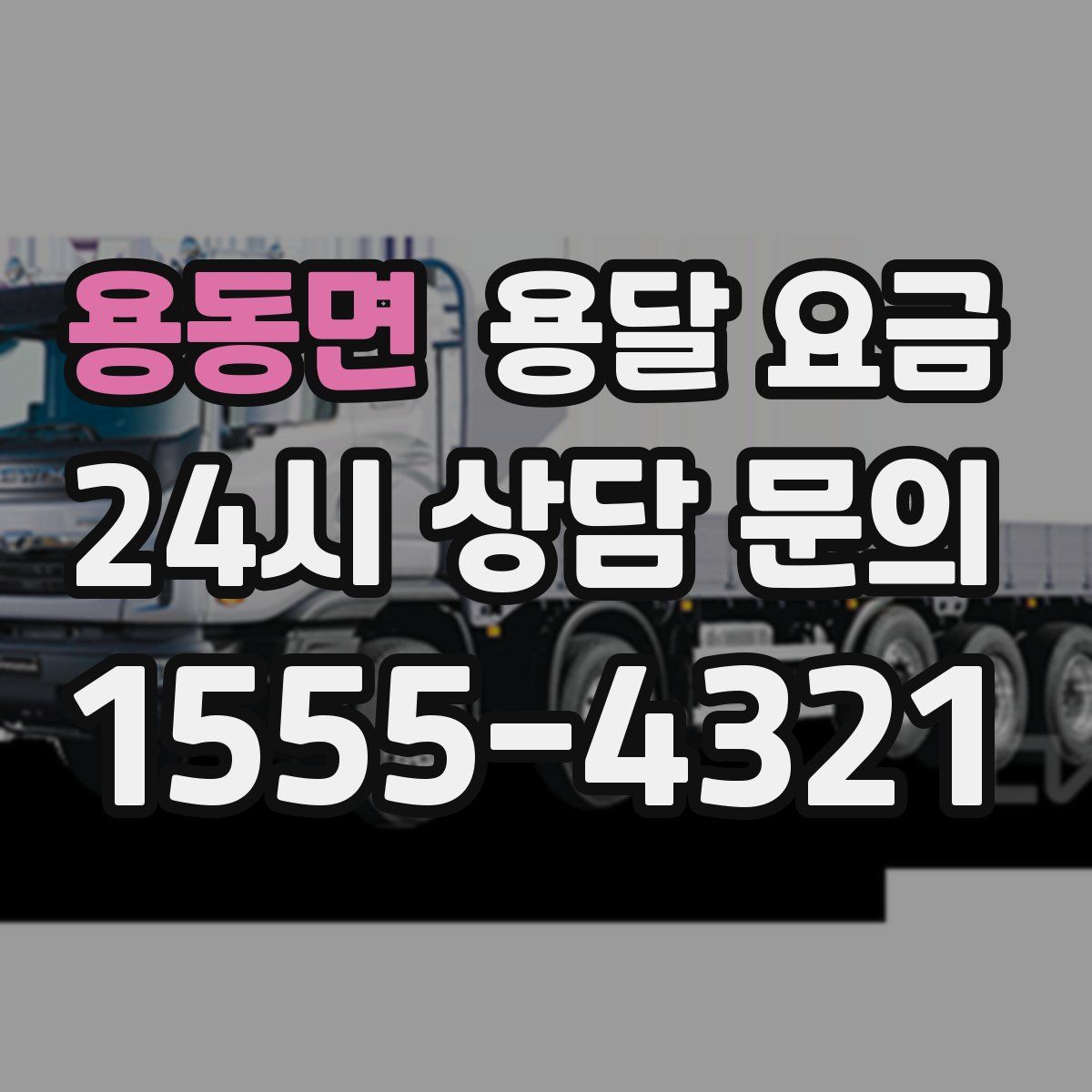 용동면 용달 요금