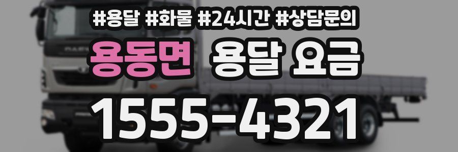 용동면 용달 요금