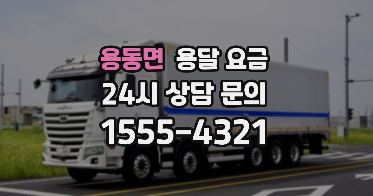 용동면 용달 요금