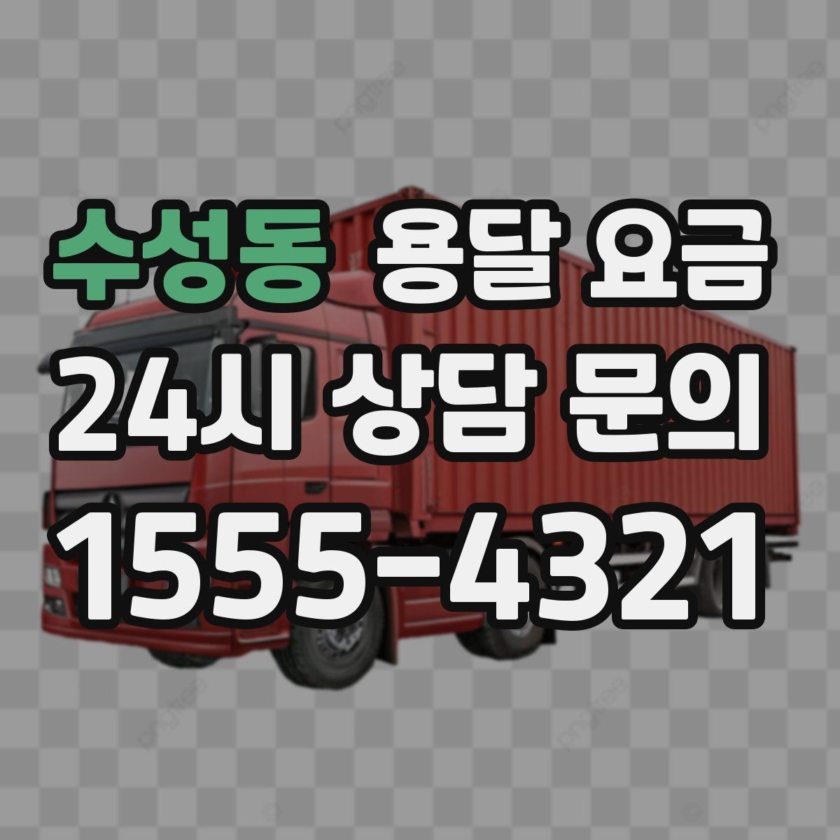 수성동 용달 요금 깨지기 쉬운 물건 운송 시 주의사항