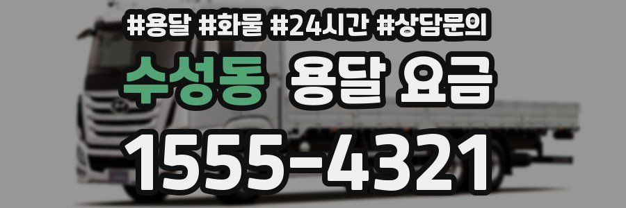 수성동 용달 요금