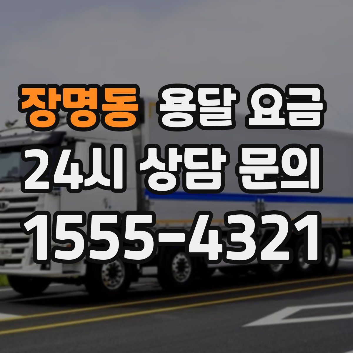 장명동 용달 요금