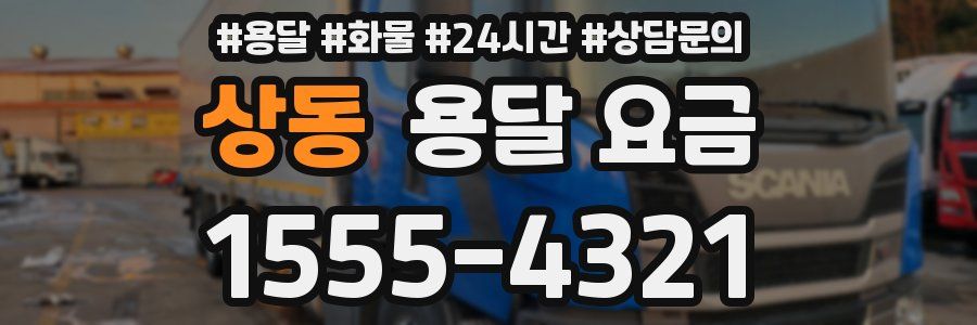 상동 용달 요금