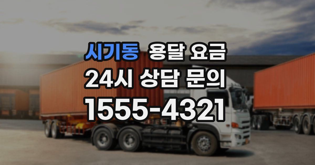 시기동 용달 요금