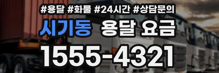 시기동 용달 요금