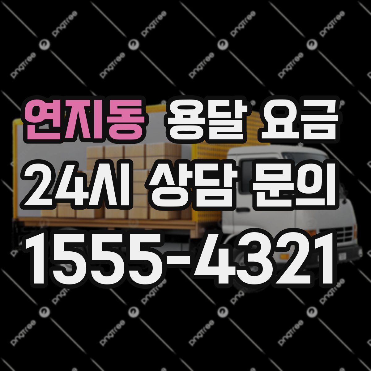 연지동 용달 요금