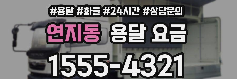 연지동 용달 요금