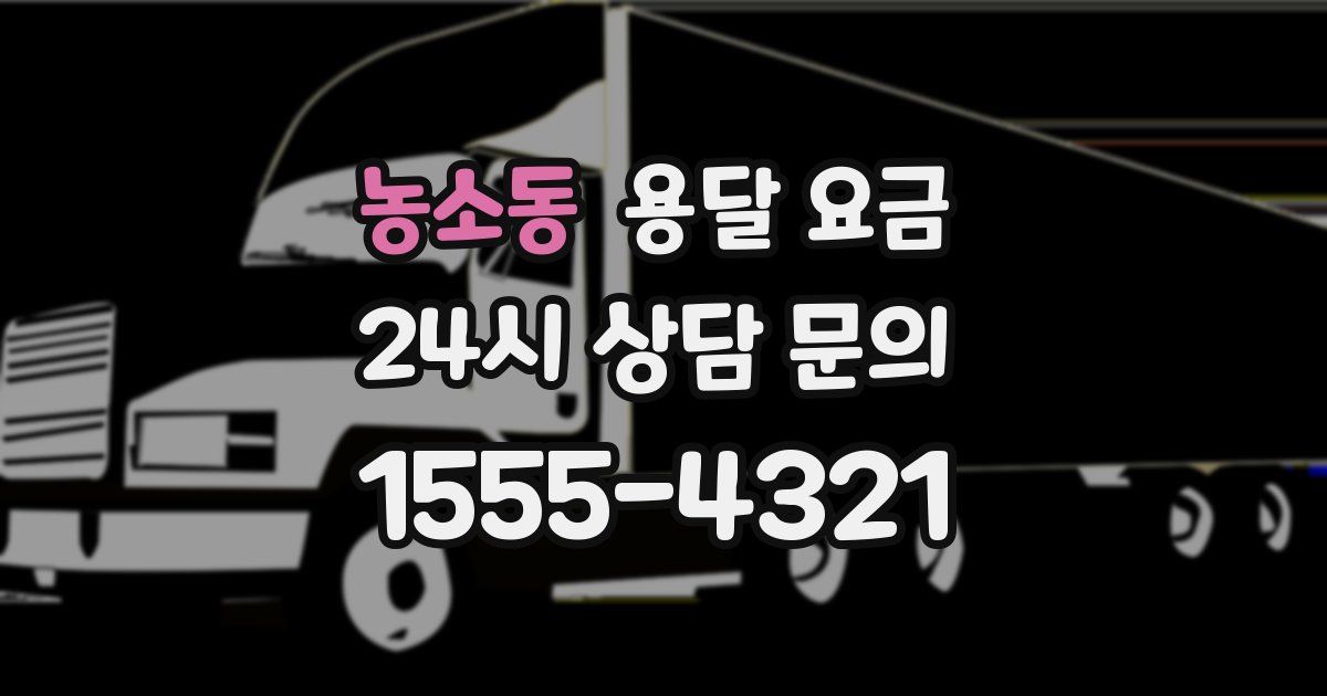 농소동 용달 요금