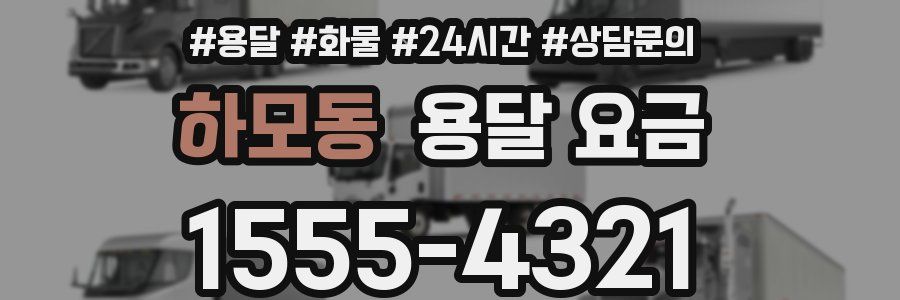 하모동 용달 요금