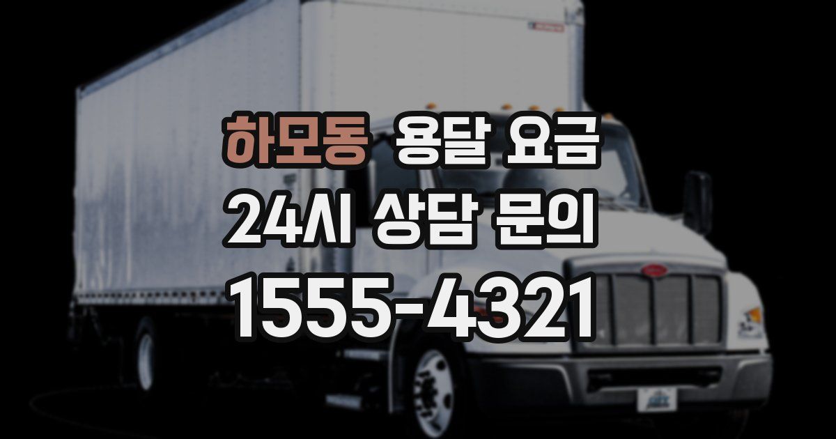 하모동 용달 요금