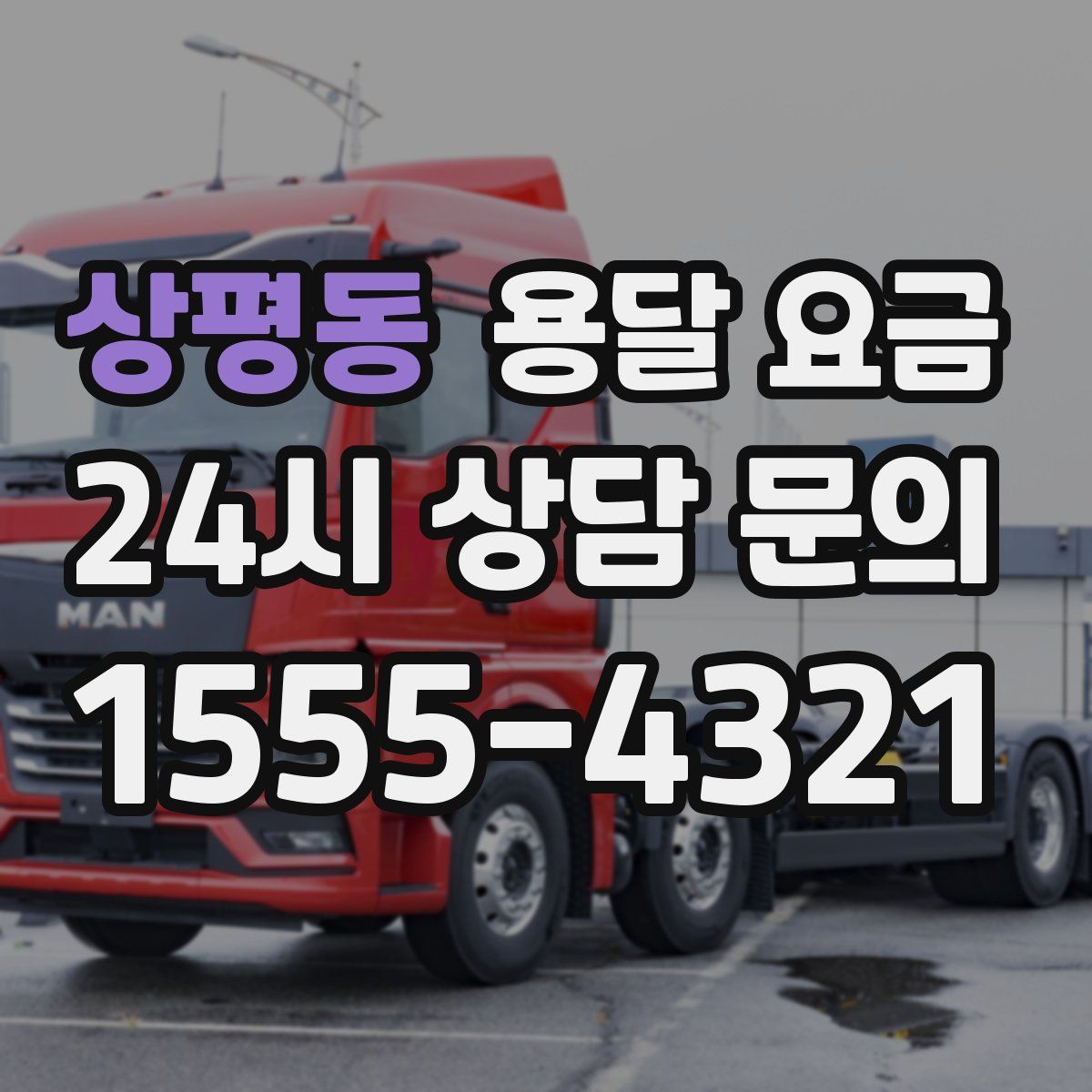 상평동 용달 요금