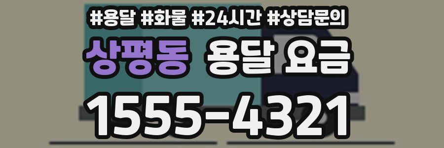 상평동 용달 요금