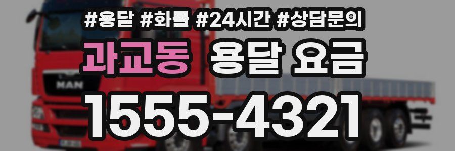 과교동 용달 요금