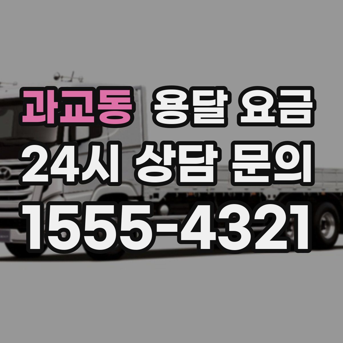 과교동 용달 요금