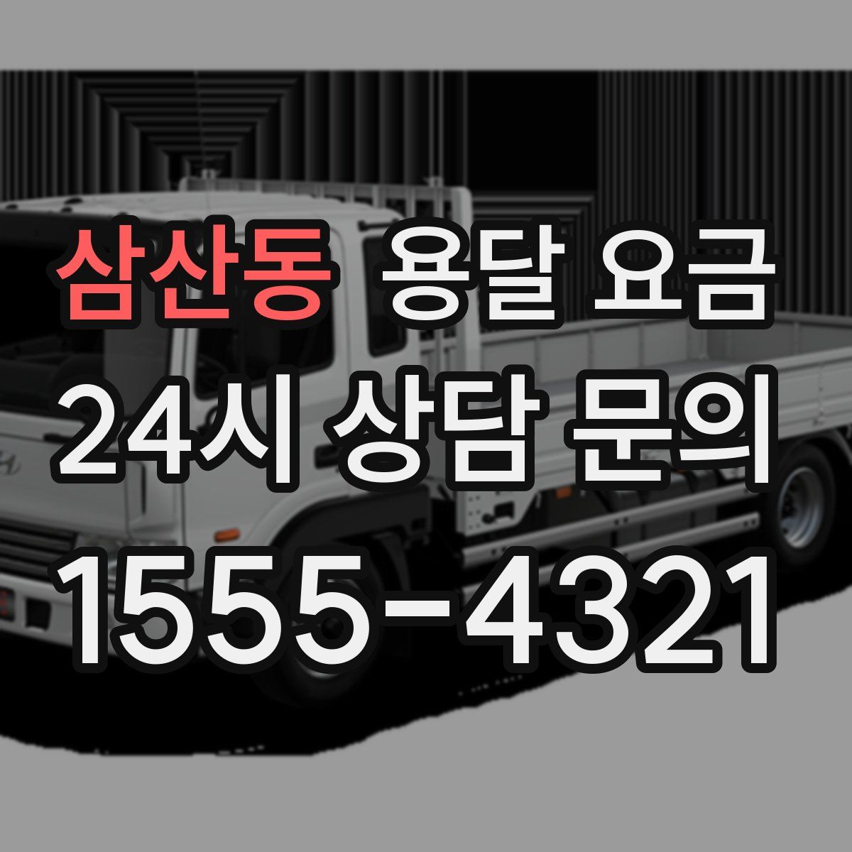 삼산동 용달 요금