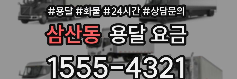 삼산동 용달 요금