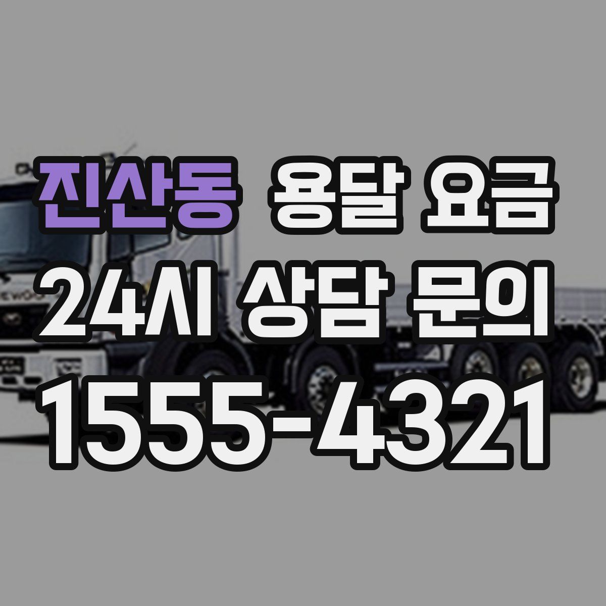 진산동 용달 요금