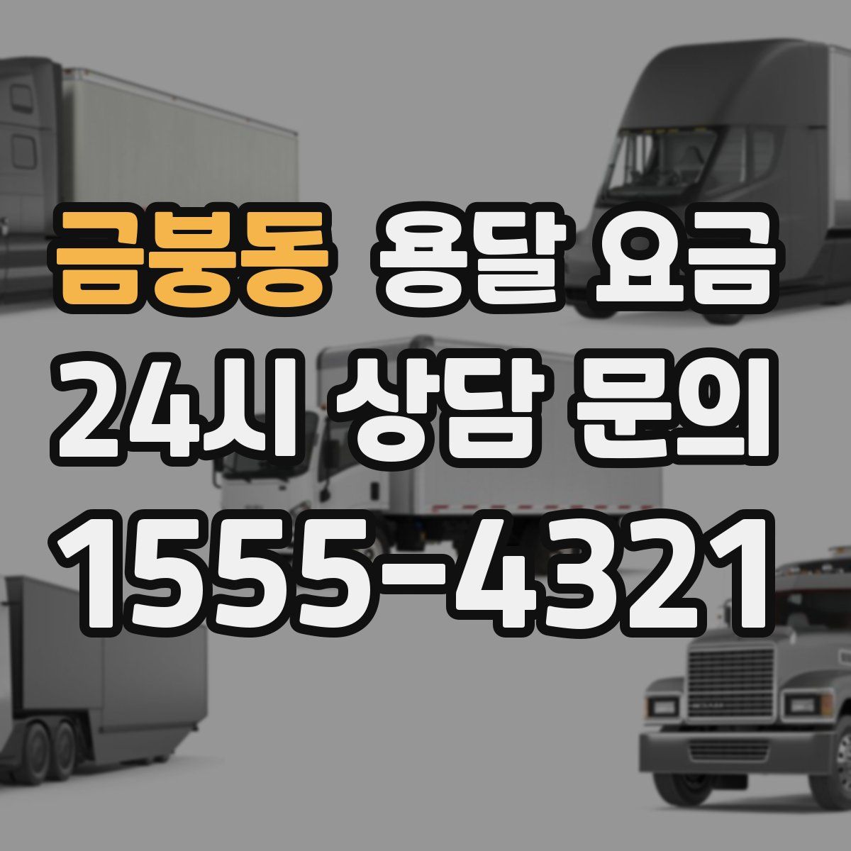 금붕동 용달 요금