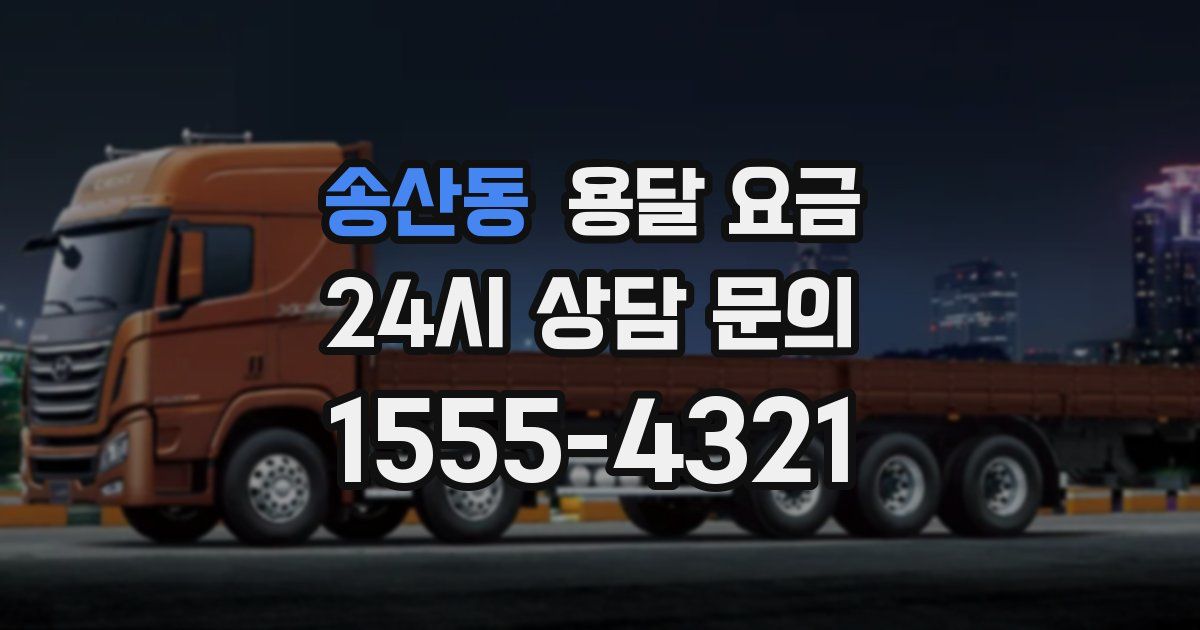 송산동 용달 요금