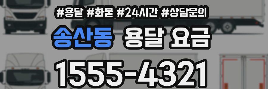 송산동 용달 요금